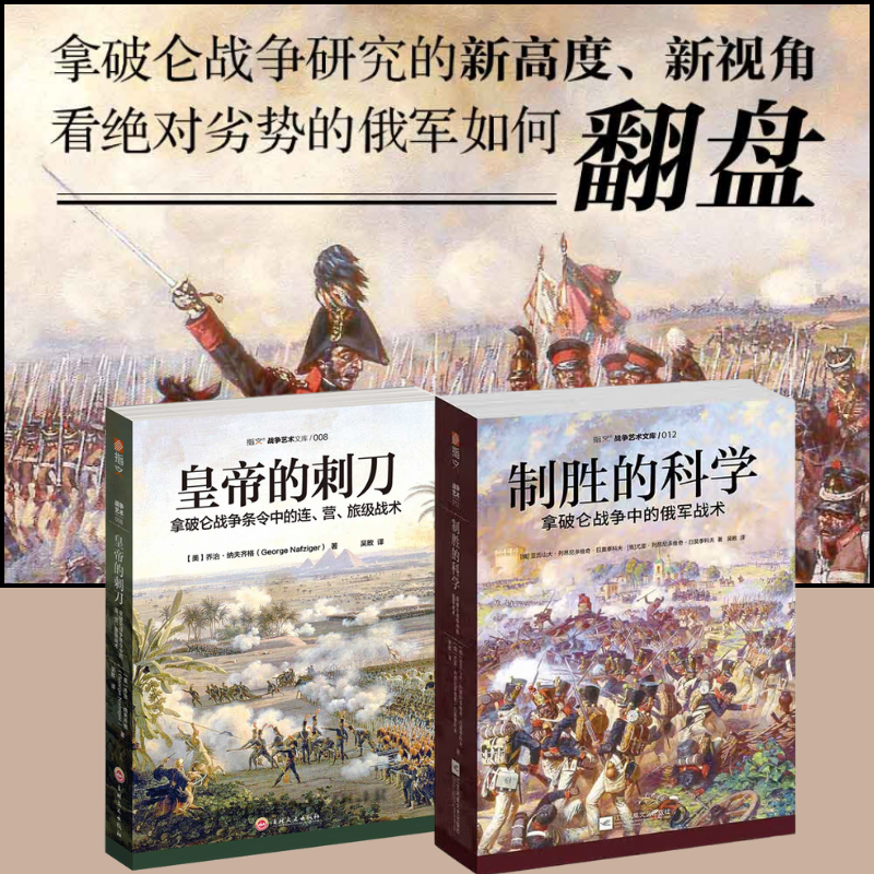 【皇帝的刺刀：拿破崙戰爭條令中的連、營、旅級戰術】+【制勝的科學：拿破崙戰爭中的俄*戰術】
