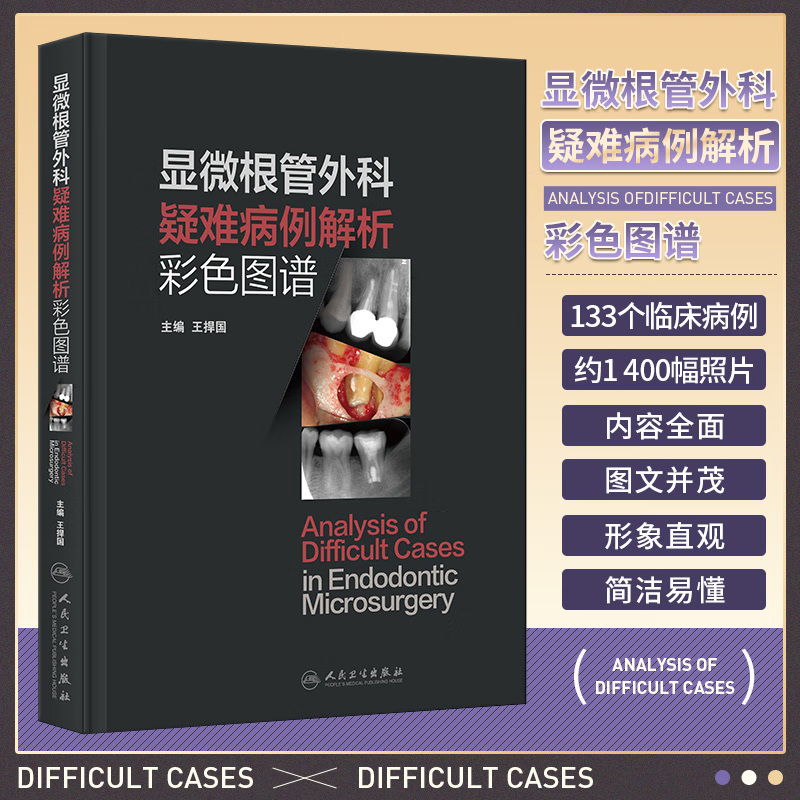 【顯微根管外科疑難病例解析彩色圖譜】