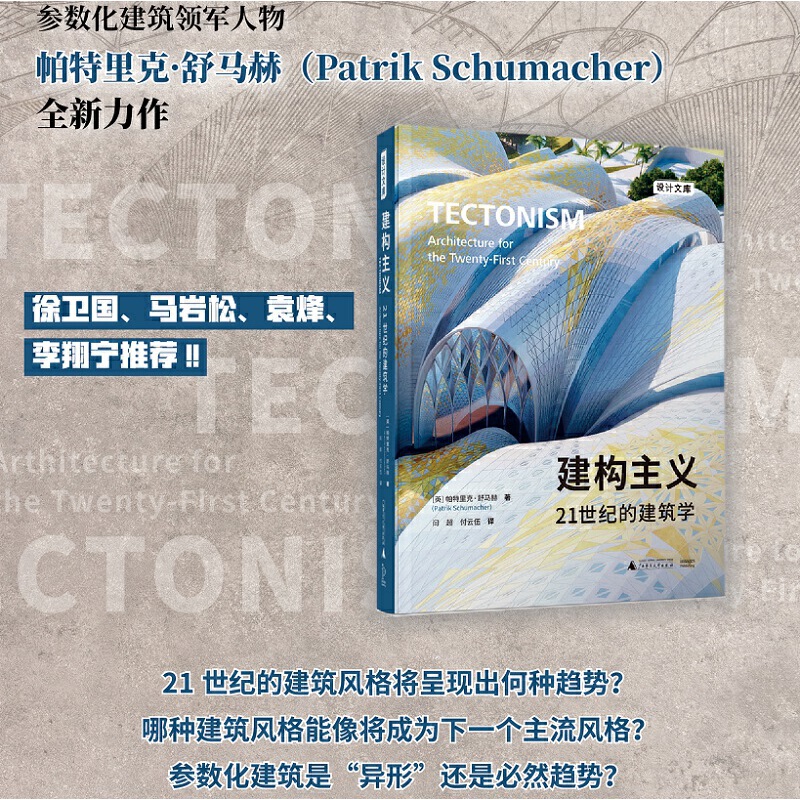 【建構主義：21世紀的建築學】
