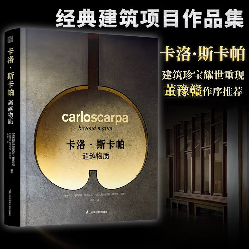 【卡洛.斯卡帕】（超越物質）