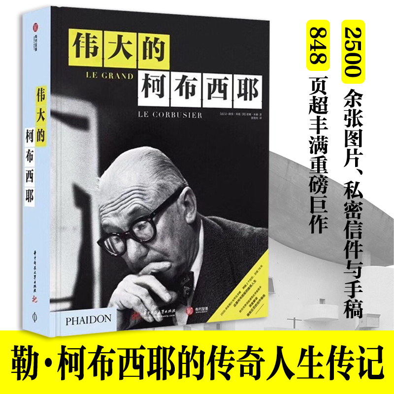 歐洲專家深度解讀建築大師：【偉大的柯布西耶】