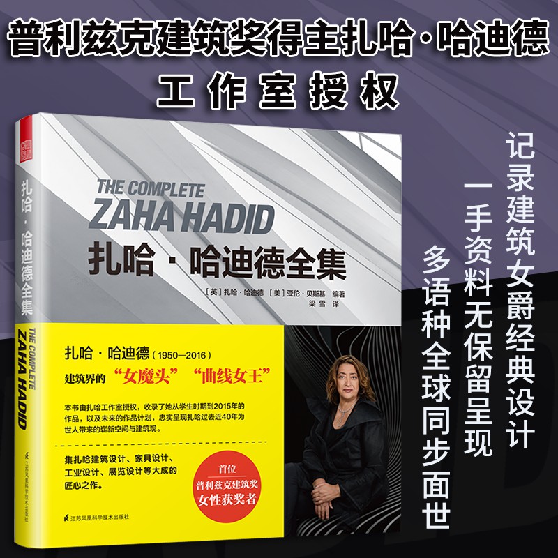 建築女爵：【扎哈·哈迪德全集】