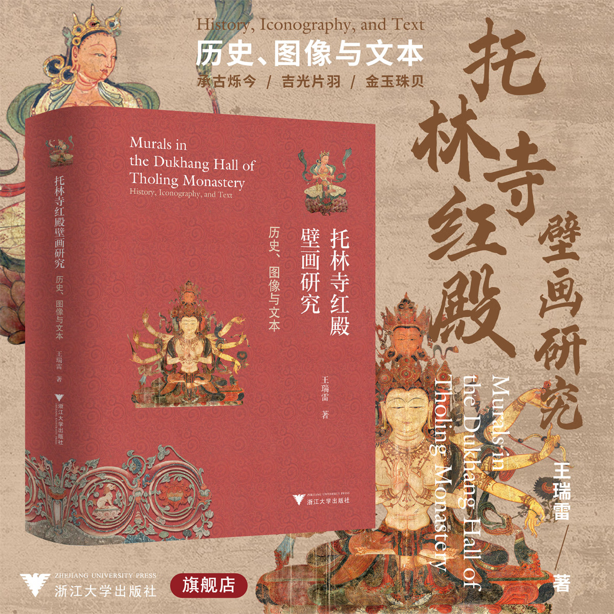 【托林寺紅殿壁畫研究：歷史、影像與文字】