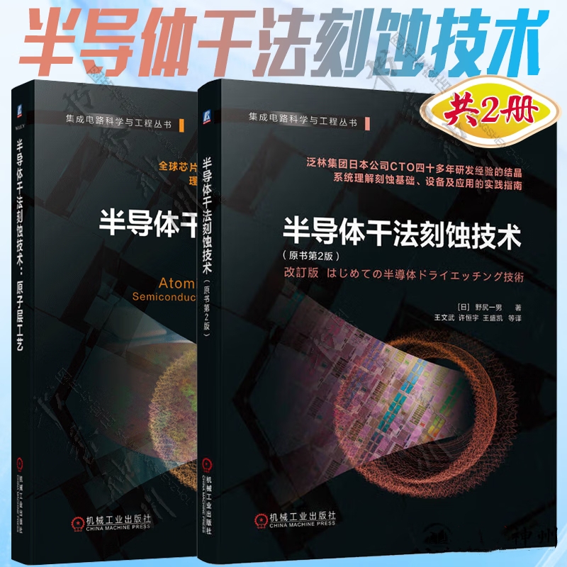 【電晶體幹法刻蝕科技】