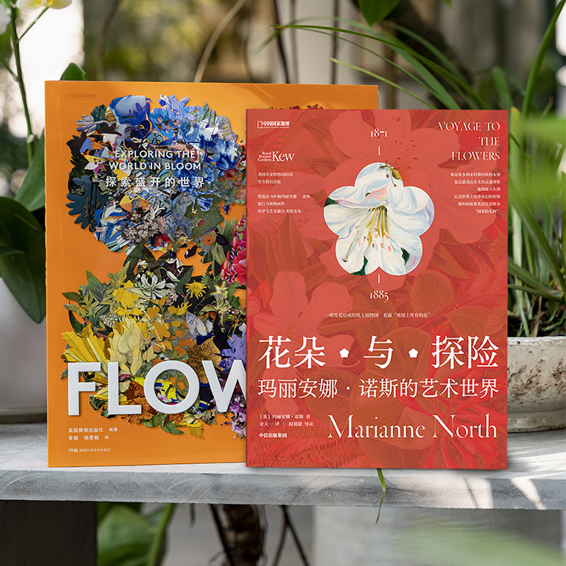 【花：探索盛開的世界】+【花朵與探險】（瑪麗安娜·諾斯的藝術世界）