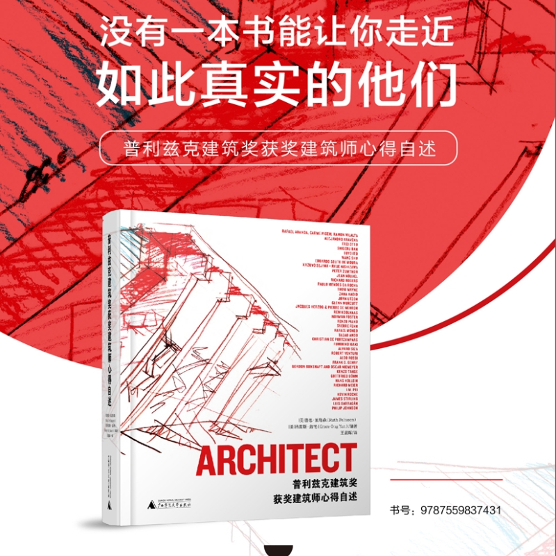 【普里茲克建築獎獲獎建築師心得自述】（沒有一本書能讓你走近如此真實的他們）