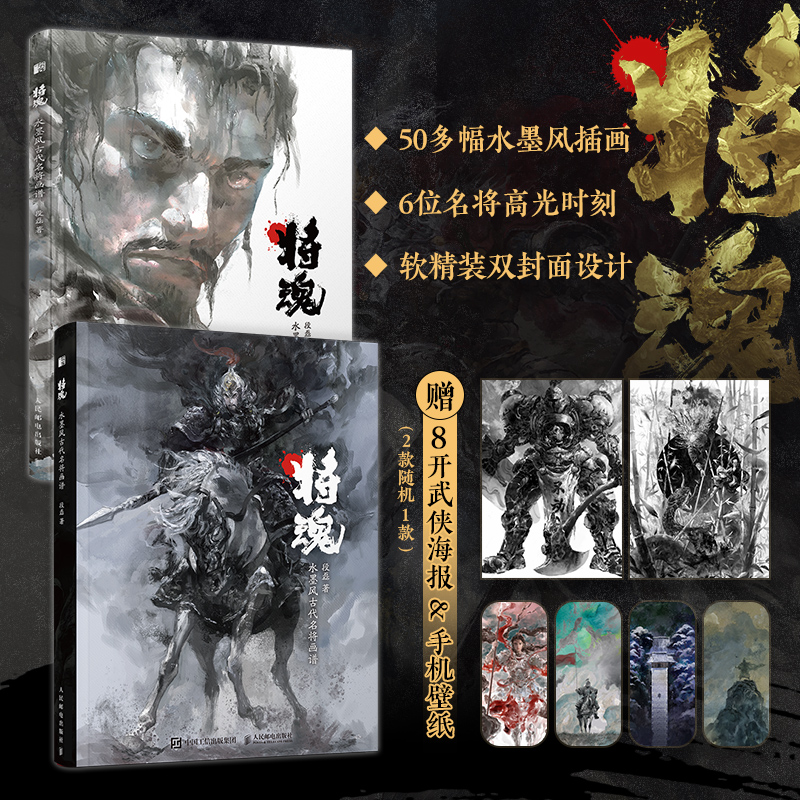 【將魂：水墨風古代名將畫譜】（大16開，軟精裝）