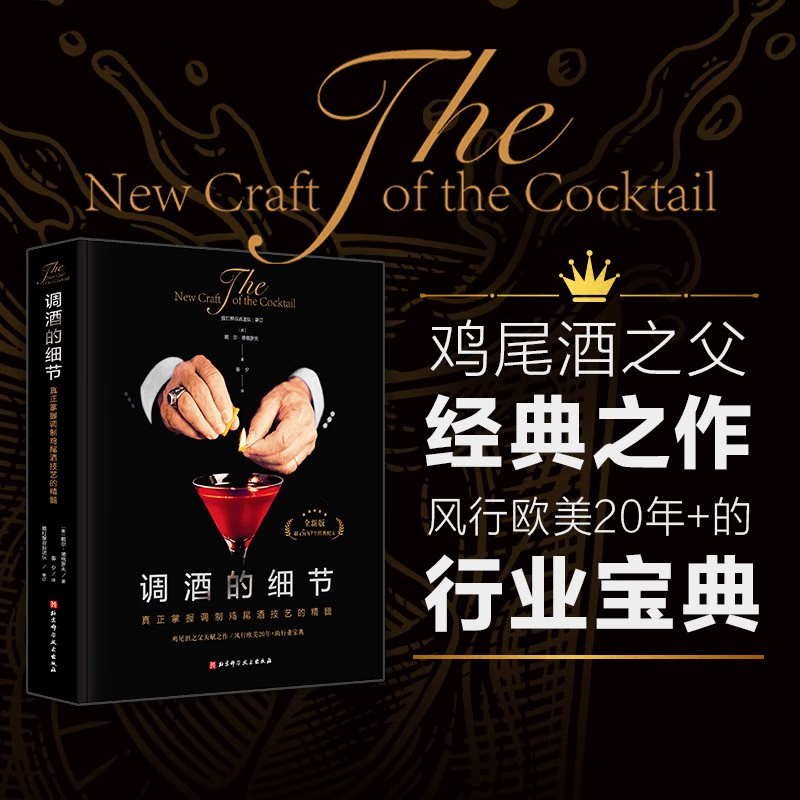 【調酒的細節】（雞尾酒之父經典之作）