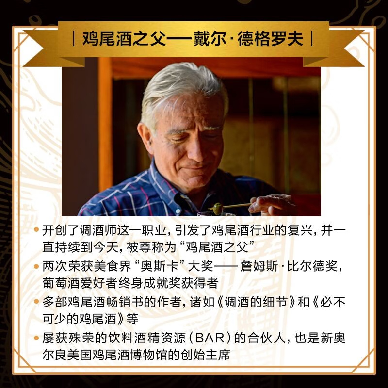 【調酒的細節】（雞尾酒之父經典之作）