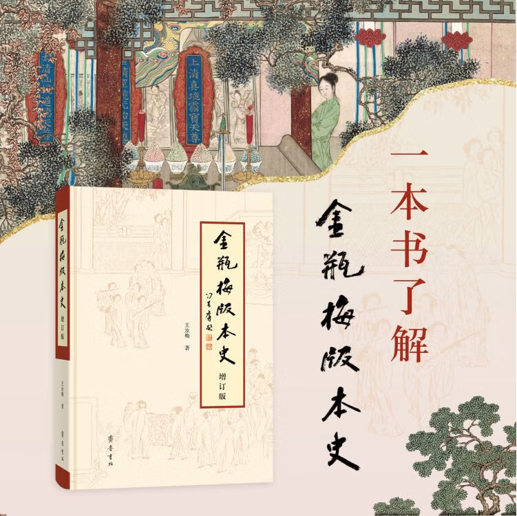 【金瓶梅版本史】（增訂版）