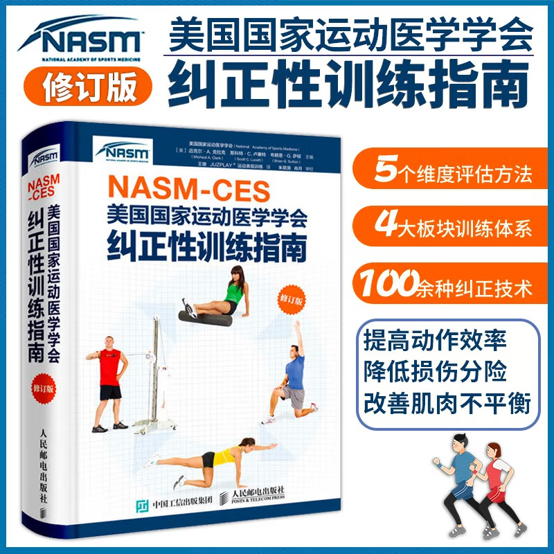 【NASM-CES美國國家運動醫學學會糾正性訓練指南】（修訂版）
