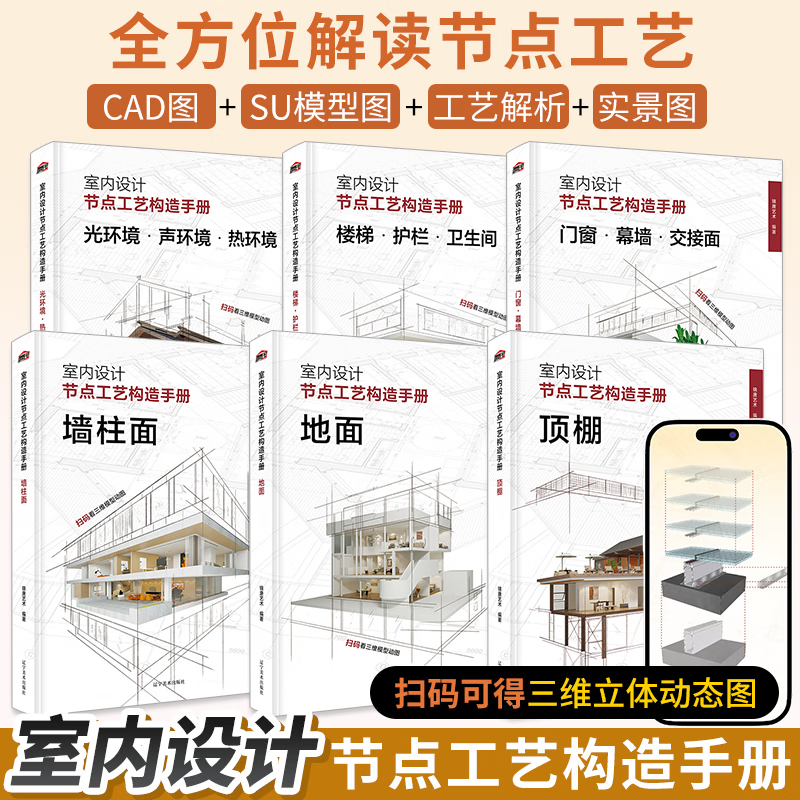 【室內設計工藝構造手册】（六册）