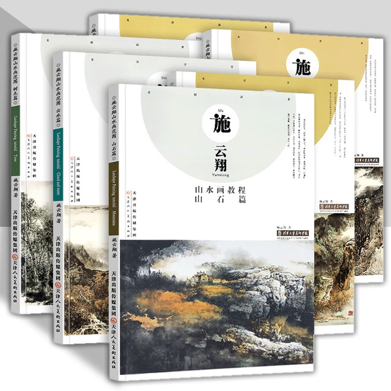 施雲翔山水畫教程：【雲水+山石+樹木+墨篇+淺絳篇+彩墨篇】