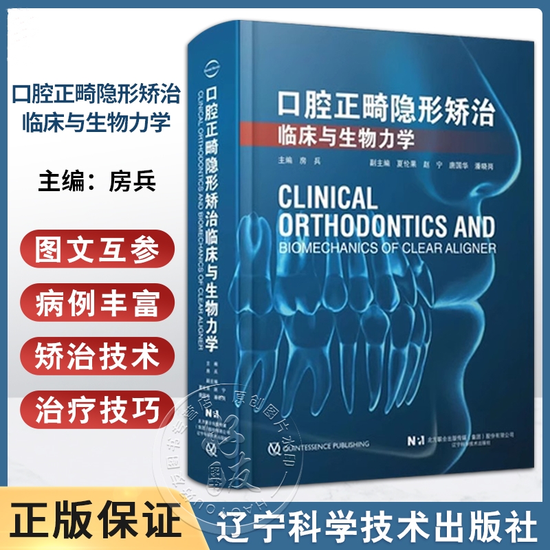 【口腔正畸隱形矯治臨床與生物力學】
