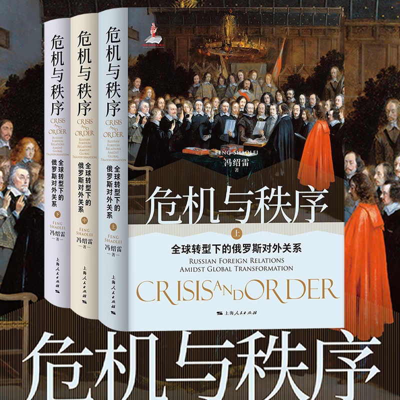 危機與秩序：【全球轉型下的俄羅*對外關係】（上中下）