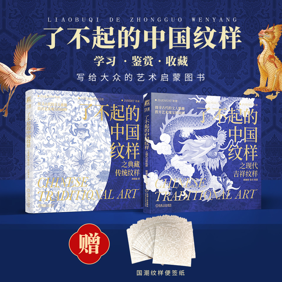 了不起的中國紋樣：【典藏傳統紋樣】+【現代吉祥紋樣】（藝術設計）