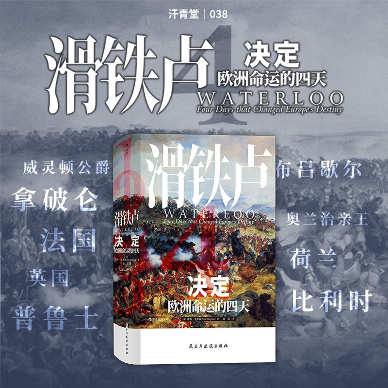 【滑鐵盧戰役：决定歐洲命運的四天】