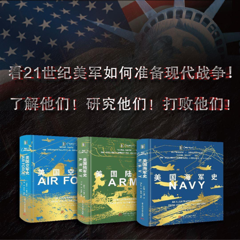 【美國海軍史】：從1775年至21世紀+【美國陸軍史】：從1775年至21世紀+【美國空軍史】：從1910年代至21世紀