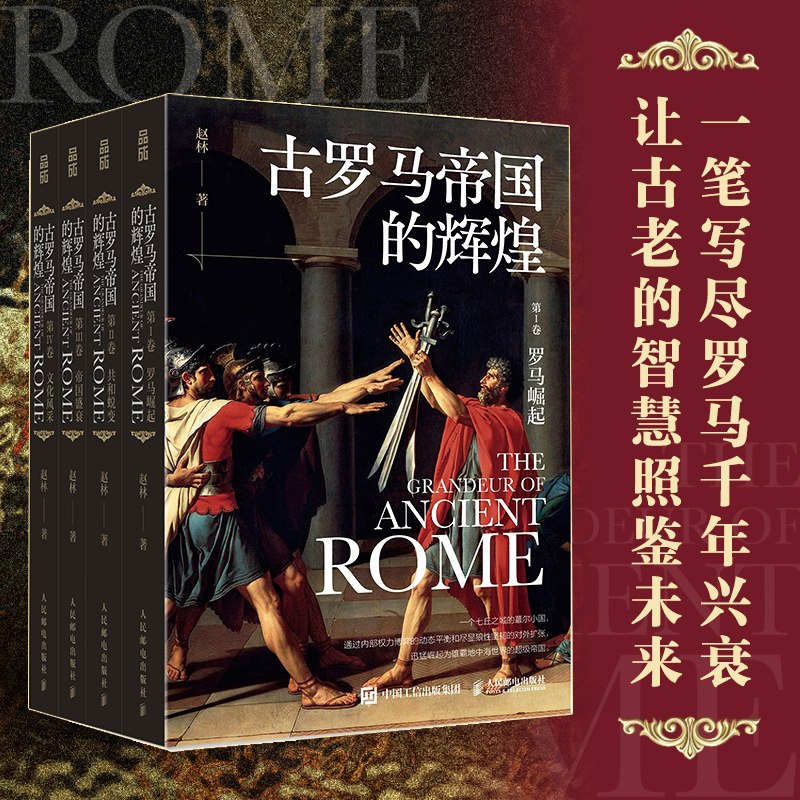 【古羅馬帝國的輝煌】（套裝共四册）