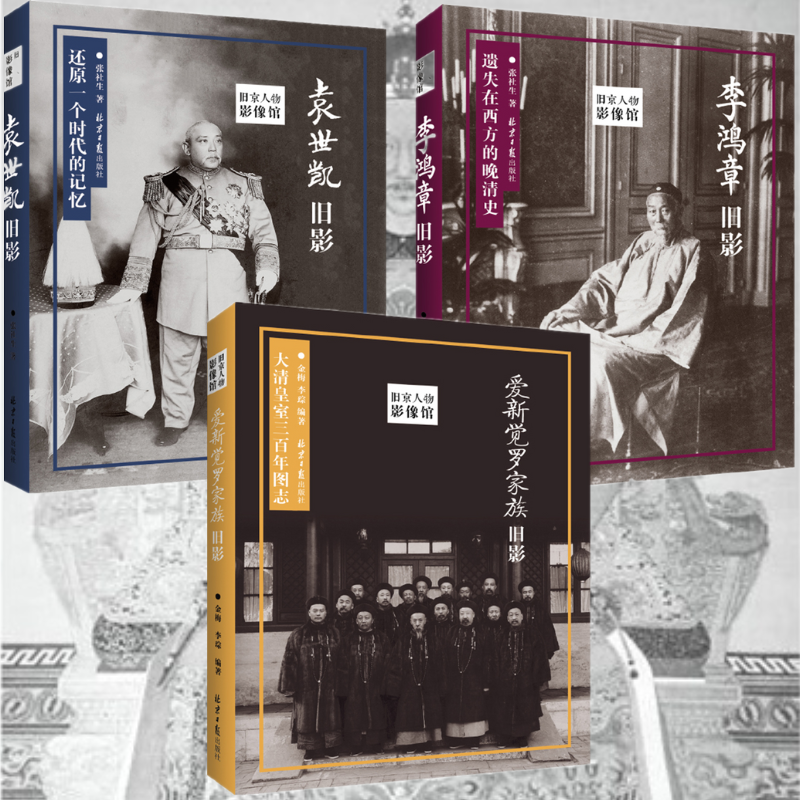【愛新覺羅家族舊影+李鴻章舊影+袁世凱舊影】（舊京人物影像館）