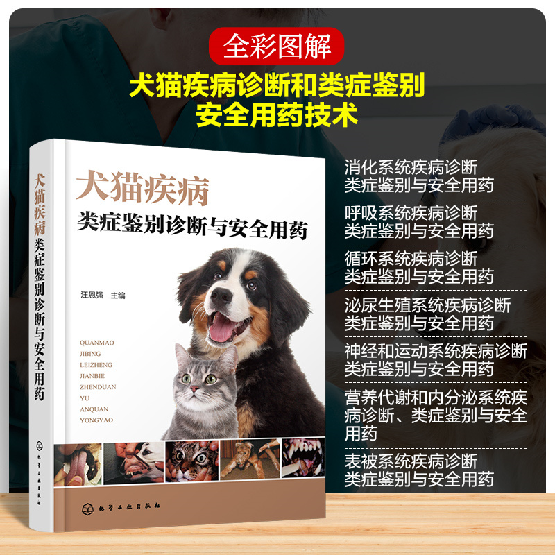 【犬猫疾病類症鑒別診斷與安全用藥】