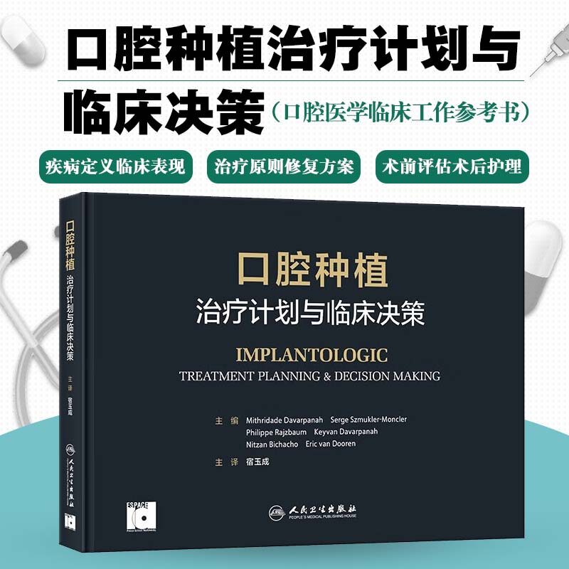 【口腔種植：治療計畫與臨床決策】