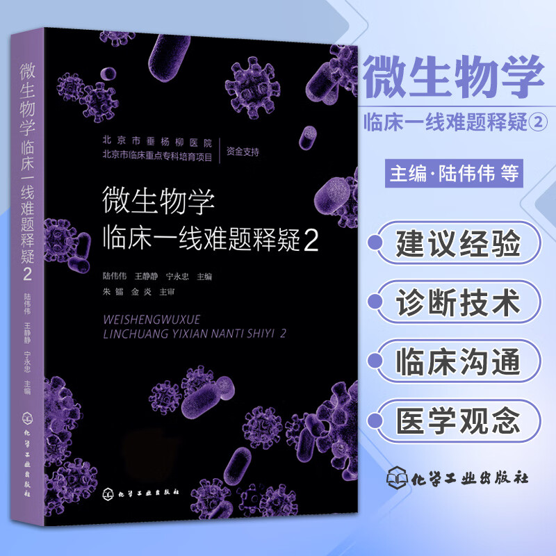 【微生物學臨床一線難題釋疑1+2】