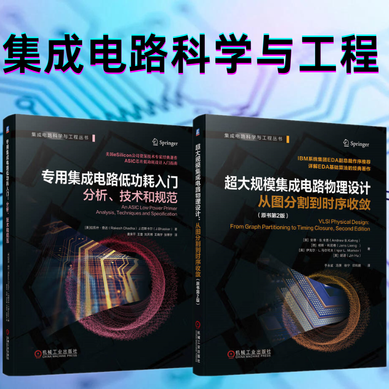 【超大規模集成電路物理設計：從圖分割到時序收斂】+【專用集成電路低功耗入門：分析、科技和規範】