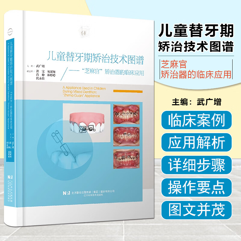 【“芝麻官”矯治器的臨床應用】
