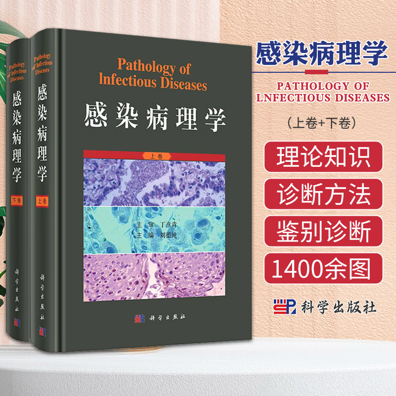 【感染病理學】（上下卷）