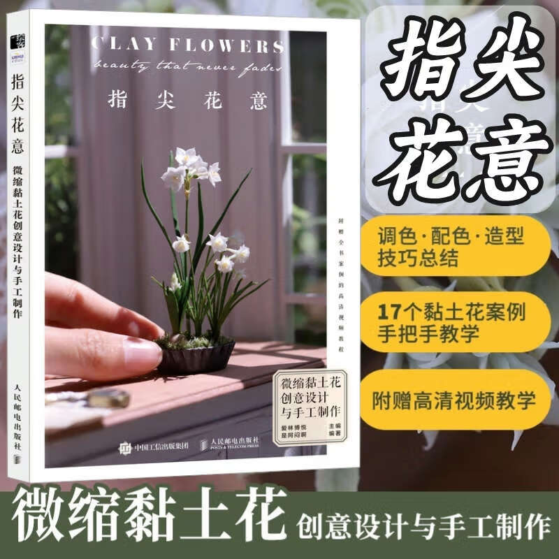 【造花記：黏土花手工製作指南】