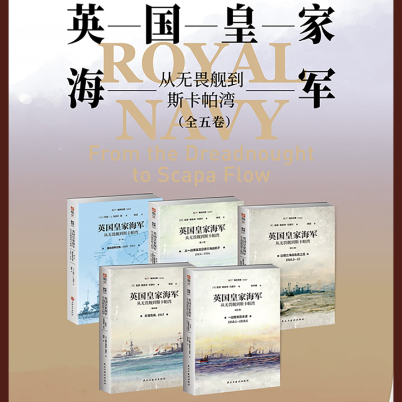 【英國皇家海軍：從無畏艦到斯卡帕灣】（1904—1919）（全5册）