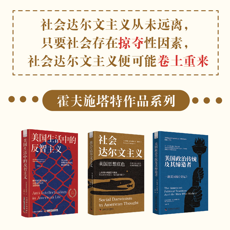 霍夫施塔特作品系列：【理解美國政治】