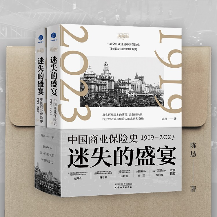 迷失的盛宴：【中國商業保險史：1919—2023】（上下卷）