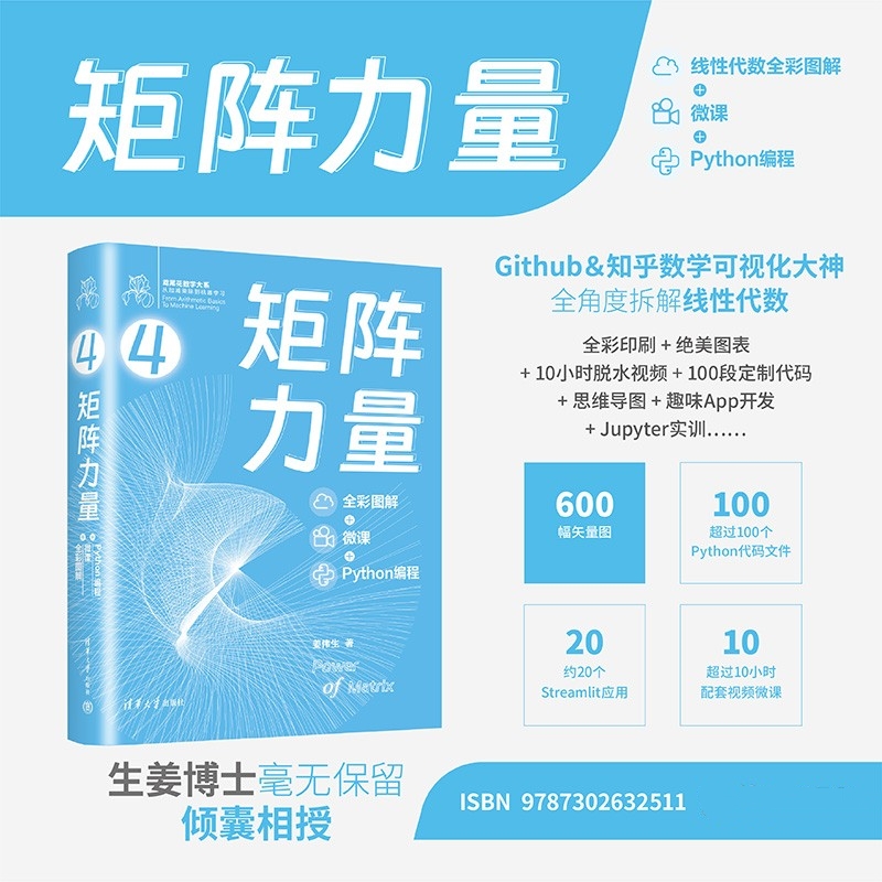 【矩陣力量：線性代數全彩圖解：微課+Python程式設計】