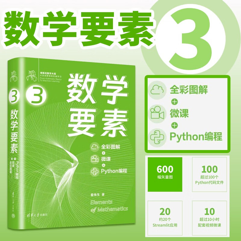 【矩陣力量：線性代數全彩圖解：微課+Python程式設計】