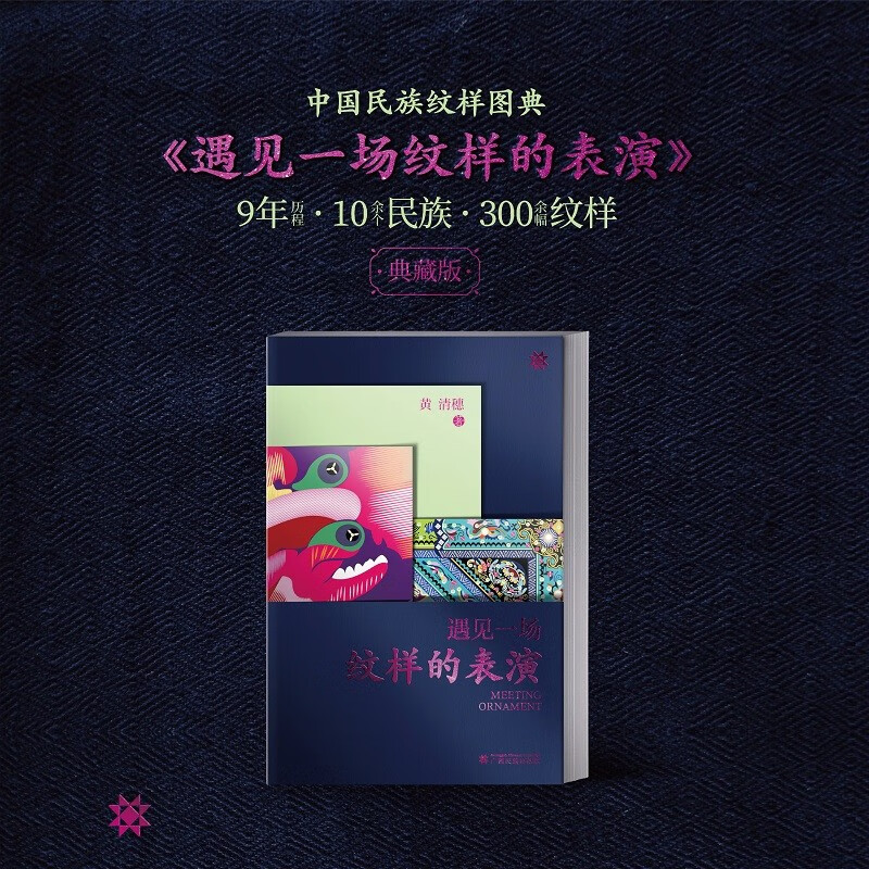 【遇見一場紋樣的表演】（中國民族圖騰典藏版）
