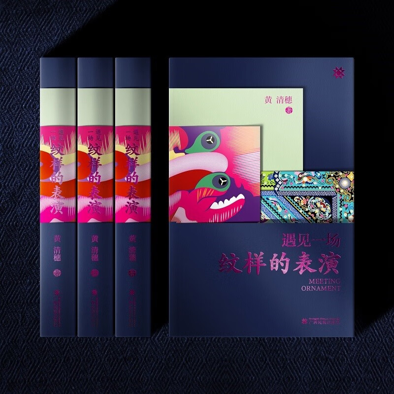 【遇見一場紋樣的表演】（中國民族圖騰典藏版）
