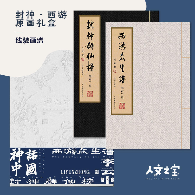 【西遊眾生譜+封神群仙榜神話】（古法線裝典藏版）