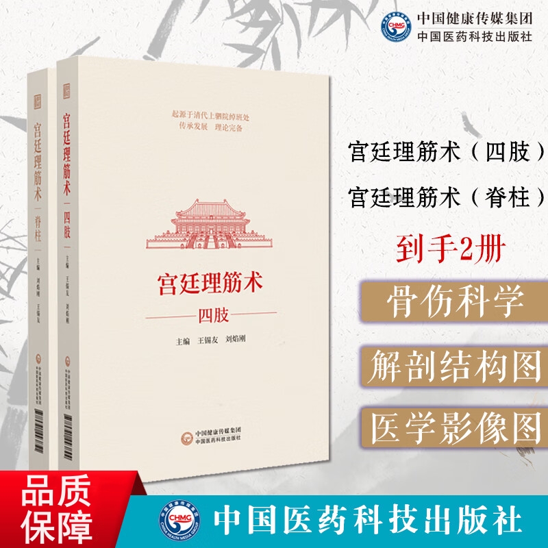 宮廷理筋術：【脊柱+四肢】（兩卷）