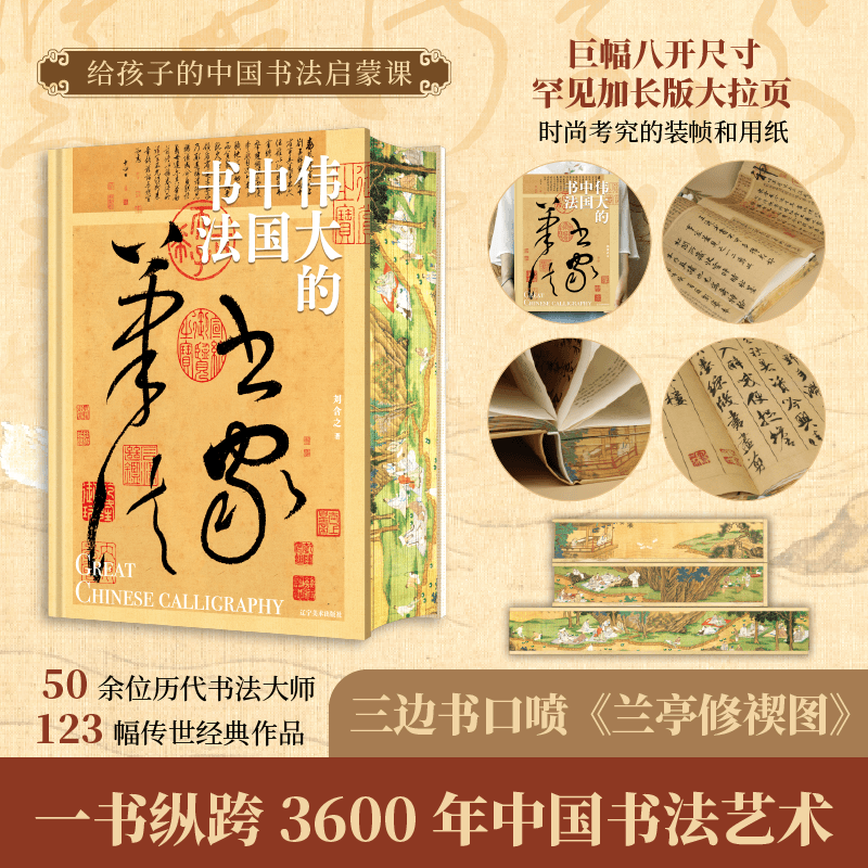 【偉大的中國書法+偉大的中國繪畫】（8開巨幅呈現）
