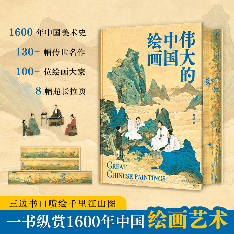 【偉大的中國書法+偉大的中國繪畫】（8開巨幅呈現）