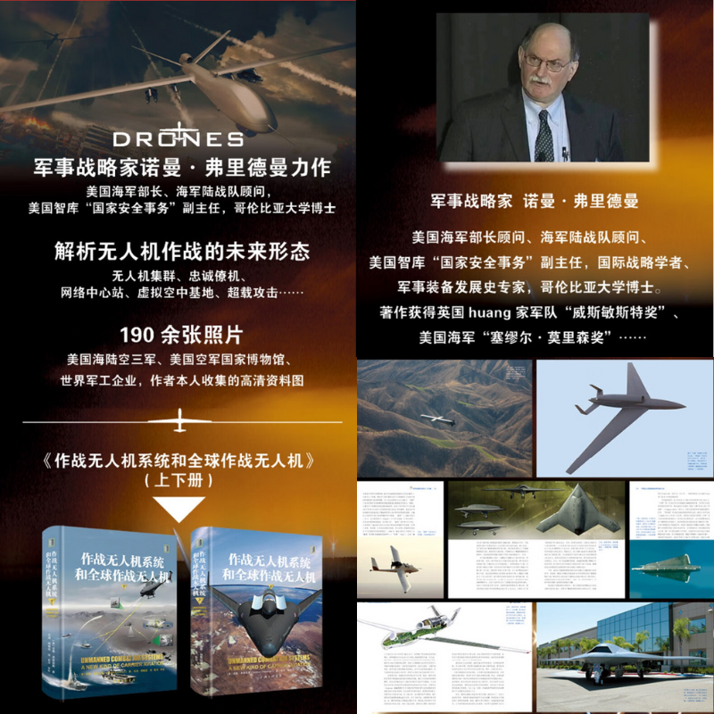【作戰無人機系統和全球作戰無人機】（上下册）
