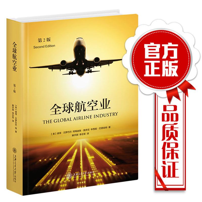 【全球航空業】（第2版）