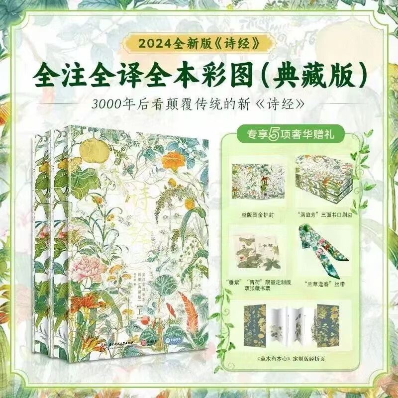 【詩經典藏版】（上下册刷邊，大開本精裝）