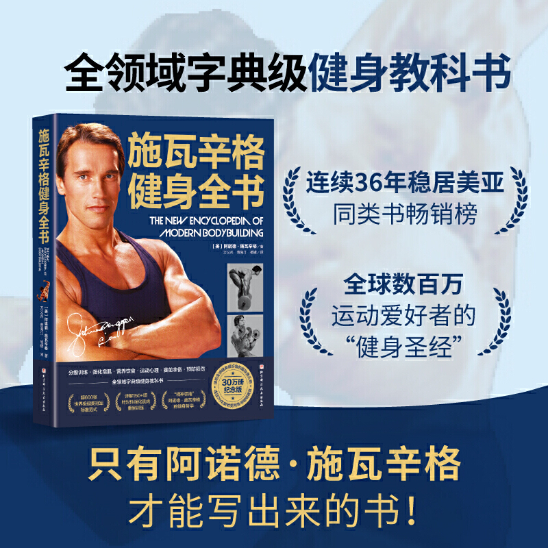 【施瓦辛格健身全書】（新版）