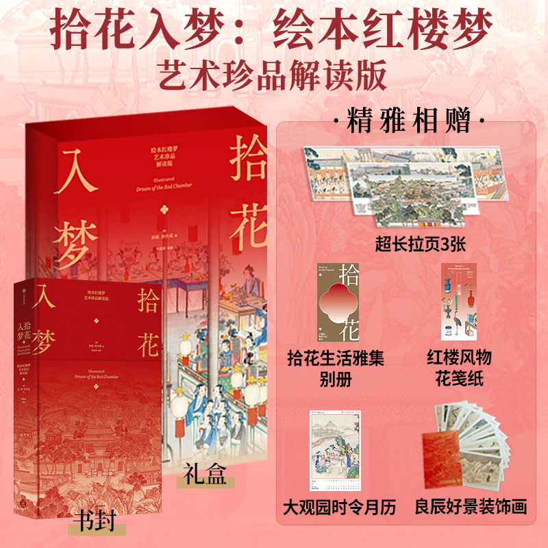 藝術珍品解讀【拾花入夢·繪本紅樓夢】（典藏版）