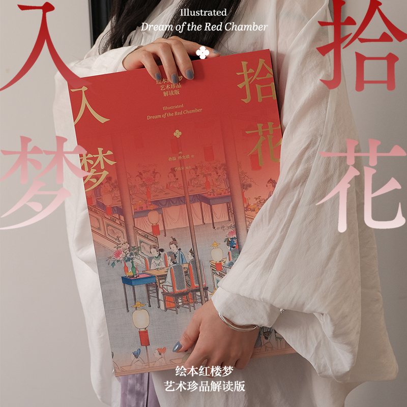 藝術珍品解讀【拾花入夢·繪本紅樓夢】（典藏版）