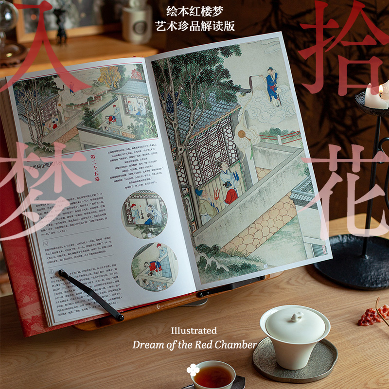 藝術珍品解讀【拾花入夢·繪本紅樓夢】（典藏版）