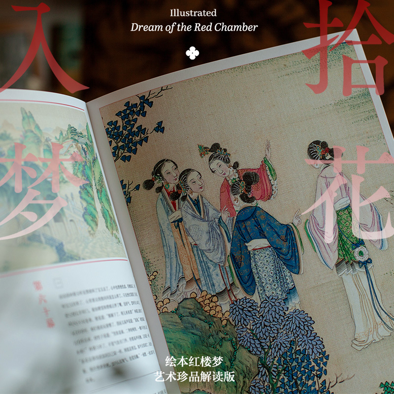 藝術珍品解讀【拾花入夢·繪本紅樓夢】（典藏版）